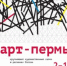 Арт-резиденция принимает участие в международной выставке «Арт-Пермь-2017» - PermOnline.Ru