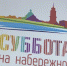 суббота на набережной - Т7-Информ