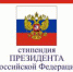 Открыт конкурс на получение стипендий Президента Российской Федерации и стипендий Правительства Российской Федерации - ПГПУ