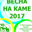 ИТОГИ ФЕСТИВАЛЯ "ВЕСНА НА КАМЕ - 2017" - ПГСХА