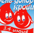 День донора - ГБУЗ ПК ГП №12