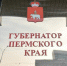 «Партия Роста» не будет выдвигать кандидата на выборы губернатора Прикамья - Business Class