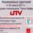 Вниманию телезрителей! - Урал-Информ ТВ