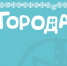 города.jpg - Министерство культуры