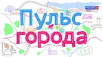 Пульс города