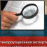 Проведение антикоррупционной экспертизы нормативных правовых актов Пермского края - Министерство юстиции