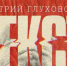 ​«Текст»: первый реалистический роман Дмитрия Глуховского или нуар-триллер - Business Class