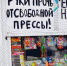 Пресс-пресс: пермяков хотят лишить доступа к газетам и журналам - Газета Звезда