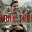 «Меня тронула эта поэма»: кунгурские школьники сняли фильм о Василии Тёркине - 59.Ru