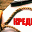 Как за кредит в 280 тысяч влететь на долг в 3,5 млн - через пару недель пермячка лишится квартиры - Газета Звезда