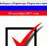 10 сентября 2017 года - выборы губернатора Пермского края - ГБУЗ ПК ГП №12