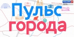 пульс города