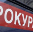О взаимодействии Управления Минюста России по Пермскому краю с органами прокуратуры - Министерство юстиции