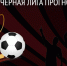 Итоги первого тура красно-черной лиги прогнозистов - ФК Амкар
