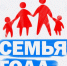 семья года - Т7-Информ