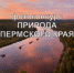 В Перми проходит фотоконкурс «Природа Пермского края» - PermOnline.Ru