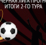 Итоги 2 тура красно-черной лиги прогнозистов - ФК Амкар