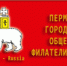 В Перми появятся почтовые карточки с нашими земляками – Олимпийскими чемпионами - PermOnline.Ru