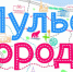 Пульс города - Т7-Информ