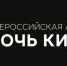 Ночь кино_акция.jpg - Министерство культуры