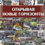 открывая новые горизонты.png - Министерство культуры