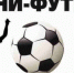 Поделиться В Контакте - Федерация футбола