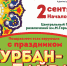Курбан-Байрам - Т7-Информ