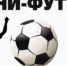 Поделиться В Контакте - Федерация футбола