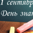 День знаний - ПСИ