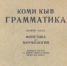 Грибанов С. Ф. Грамматика коми-пермяцкого языка.jpg - Министерство культуры