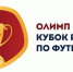 КУБОК РОССИИ - Новый Компаньон