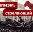 Капитализм, стреляющий в Россию - КПРФ