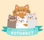 Котофест-2017