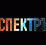 Вышел новый выпуск газеты физического факультета "СпектрЪ" - ПГНИУ