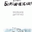 «Пушкинка» приглашает на презентацию книги Анны Бердичевской «Молёное дитятко» - PermOnline.Ru