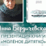 Анна Бердичевская - Новый Компаньон