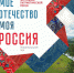 Моё Отечество - моя Россия.jpg - Министерство культуры