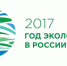 Год экологии в России - Администрация города Перми