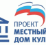 Завершены работы по партийному проекту в домах культуры Частинского района - Единая Россия