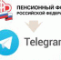 Пенсионный фонд теперь в Telegram! - Пермский муниципальный район