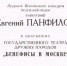 Личный фонд Евгения Панфилова - Администрация города Перми