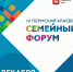 Участие в семейном форуме - ПСИ