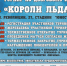 Афиша турнира по дворовому хоккею «Короли льда» - Администрация города Перми