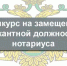 Объявлен конкурс на замещение  вакантной должности нотариуса в Чернушинском нотариальном округе - Министерство юстиции