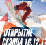 OPEN SEASON 2017/18 В ГУБАХЕ - VisitPerm.Ru