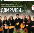 Концерт ансамбля "Домрачеи" - ПГИИК