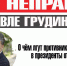12 неправд о Павле Грудинине. О чём лгут противники кандидата в президенты от КПРФ. - КПРФ