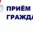 Открыта предварительная запись на личный прием граждан в приемной Президента России в Пермском крае - Министерство юстиции
