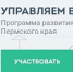 На портале «Управляем вместе» появились новые возможности для пермяков - Администрация города Перми
