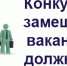 О проведении конкурса на замещение вакантной должности в Управлении Минюста России по Пермскому краю - Министерство юстиции